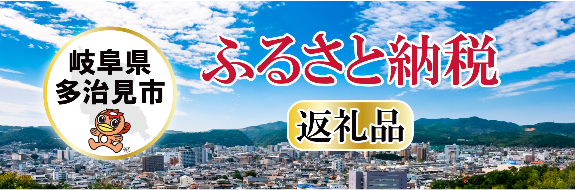 岐阜県多治見市 ふるさと納税返礼品